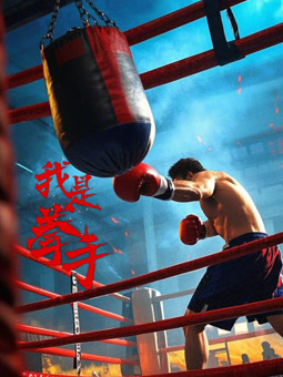 我是拳手2025