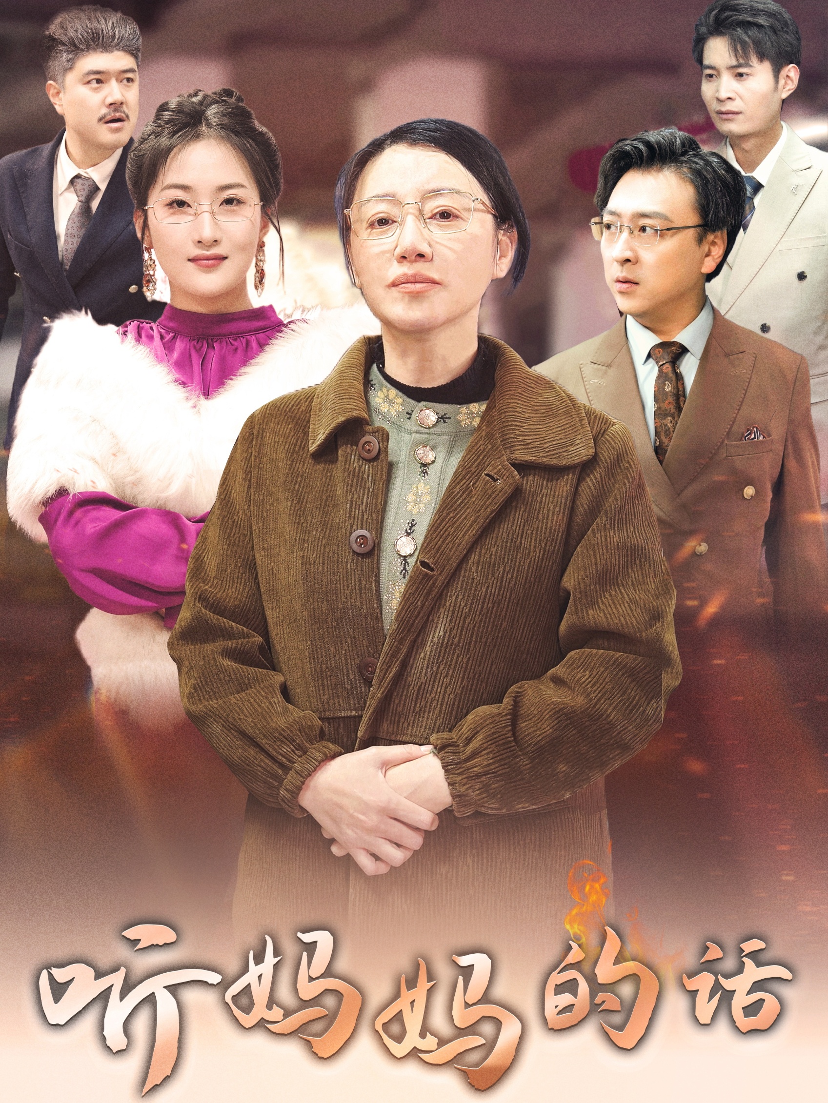 听妈妈的话